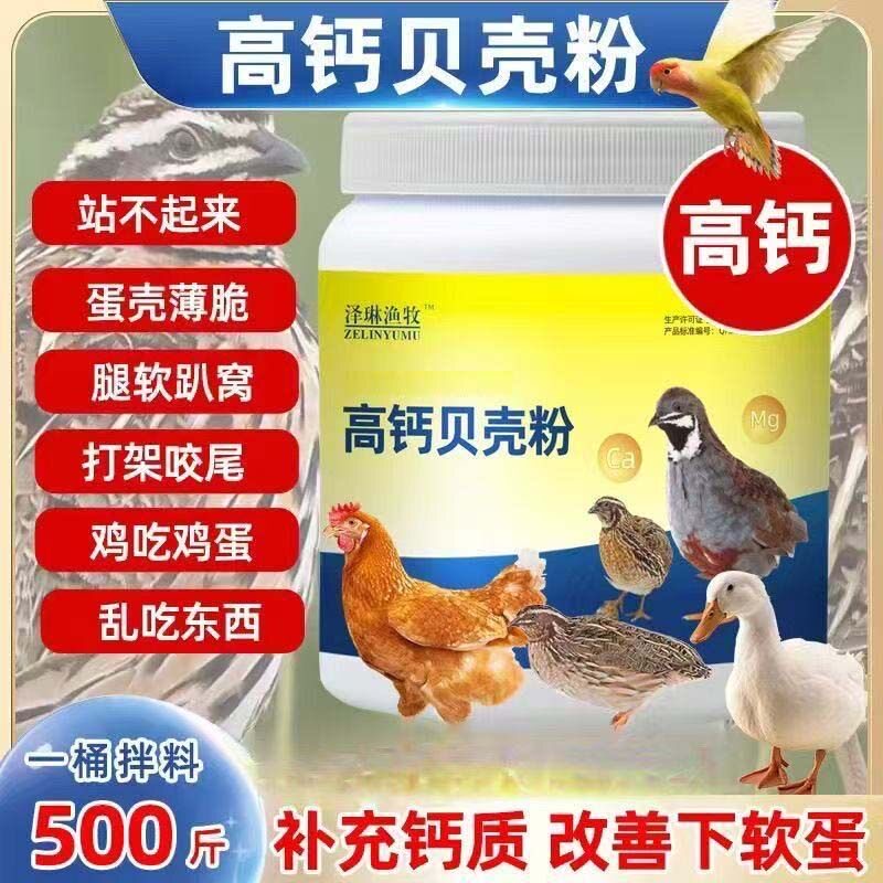 高钙贝壳粉鸡鸭鹅猪牛羊通用养殖场家禽畜牧专用混合型饲料添加剂
