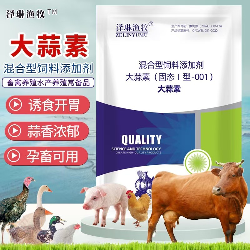 大蒜素兽用大蒜素粉鸡鸭鹅鸽禽牛羊猪用鸡用催肥水产鱼用浓缩饲料