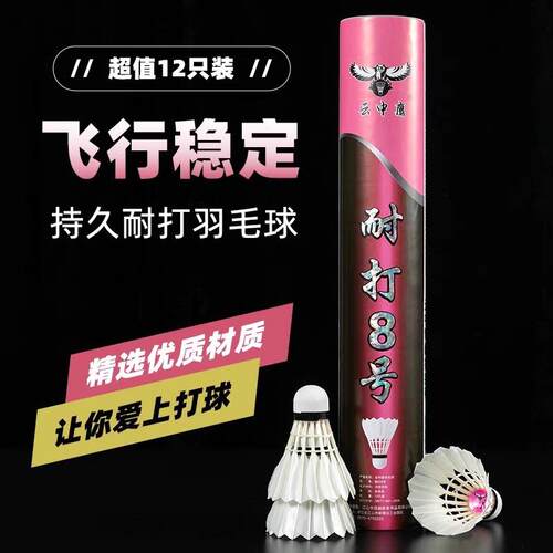 云中鹰耐打羽毛球稳定不易烂77速