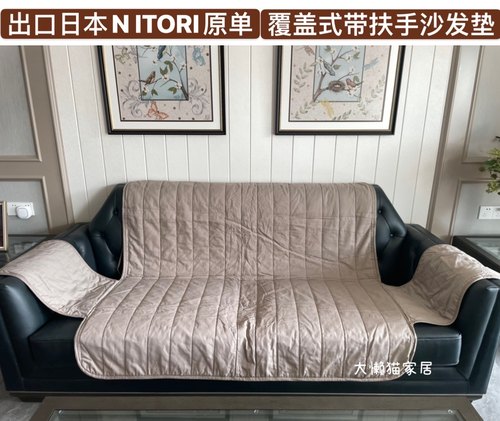 超值购！出口NIT*ORI连体式带扶手绗缝沙发巾沙发垫 包邮