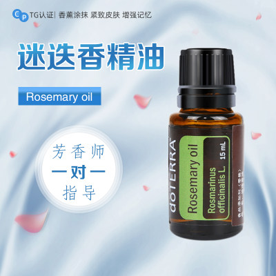 doTERRA/多特瑞美国迷迭香单方精油增强记忆助生发控油护发