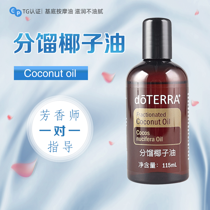 美国多特瑞分馏椰子油官网正品doTERRA调理基底油滋养舒缓115ml