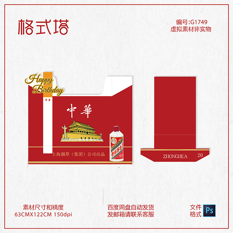 中华牌香烟 烟盒生日宴寿宴寿辰感谢宴寿宴派对宴会展开图psd素材