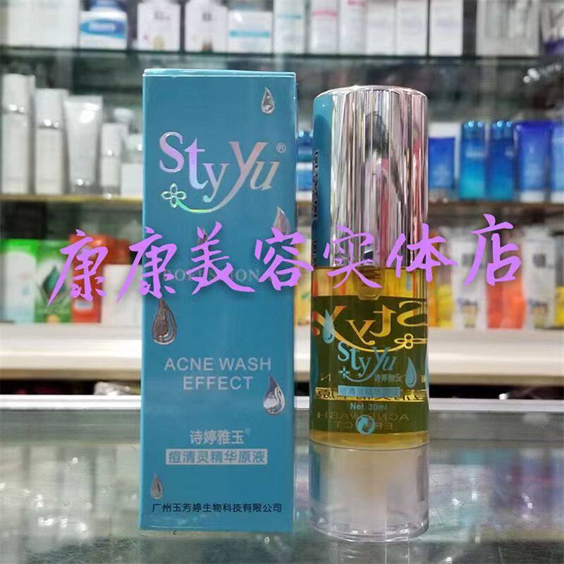正品玉芳婷诗婷雅玉痘清灵精华原液补水保湿控油 快速祛痘 去痘印