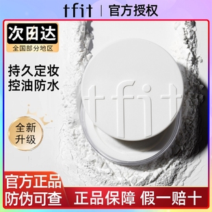 tifit遮瑕干油tift tfit散粉控油定妆持久防水防汗tfiti不脱妆正品