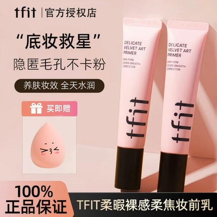 TFIT妆前乳隐形毛孔打底隔离霜提亮肤色防水控油女素颜霜官方正品