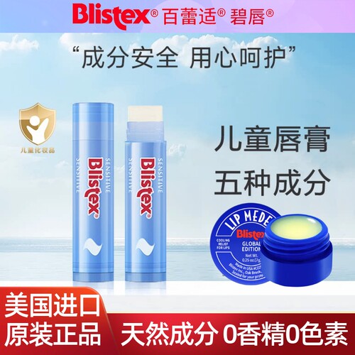 美国Blistex百蕾适润唇膏男女童宝宝婴幼儿滋润保湿敏感用小蓝罐