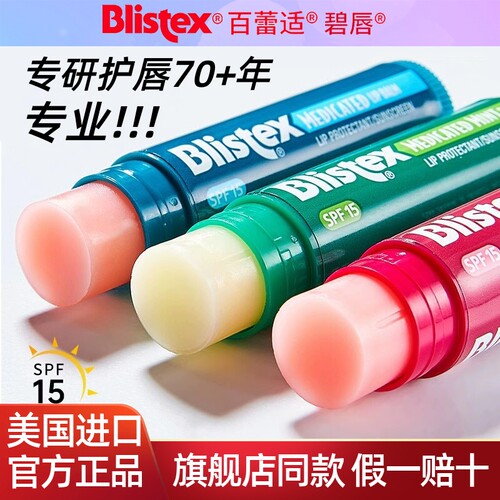 Blistex碧唇唇膏美国进口