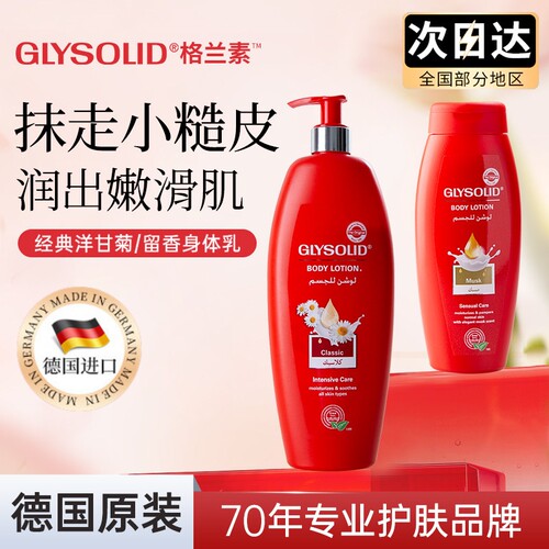 德国GLYSOLID格兰素身体乳留香持久滋润保湿甘油柔肤男生女士进口