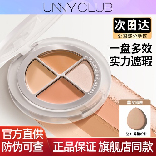 UNNY遮瑕盘四色遮暇膏提亮液笔黑眼圈遮盖斑点纹身面部泪沟修容