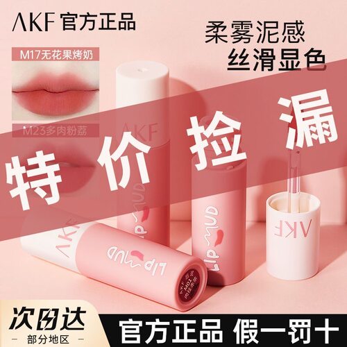 特价捡漏 AKF唇泥口红轻微使用痕迹无盒或盒破瑕疵 官方正品