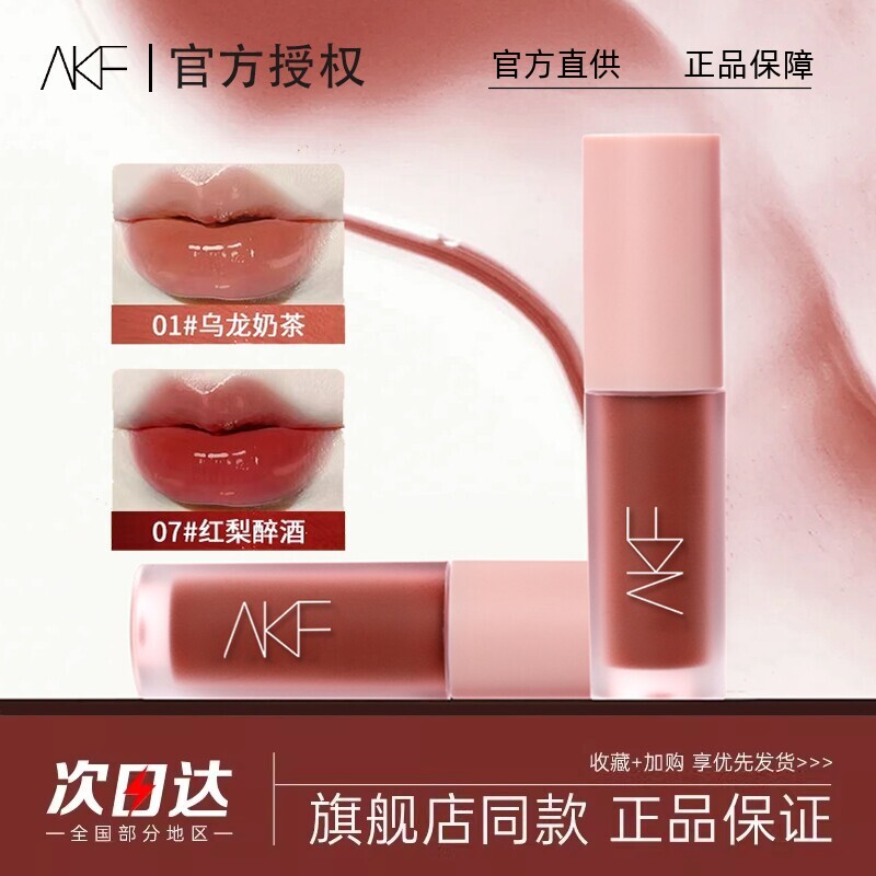 AKF水光唇釉镜面口红女豆沙裸色系淡颜浅人不易沾杯唇泥官方正品