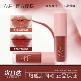 AKF水光唇釉镜面口红女豆沙裸色系淡颜浅人不易沾杯唇泥官方正品