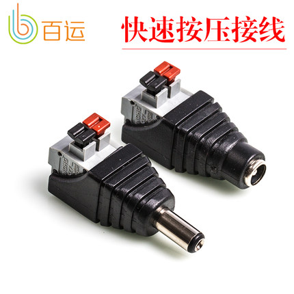 快速按压式DC接头DC公头母头/监控12V电源接头 免焊电源公母