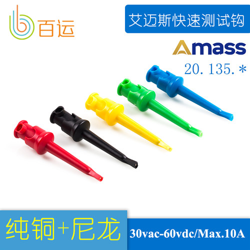 艾迈斯Amass 高质量焊线式尼龙紫铜 快速测试夹 测试钩黑红黄绿蓝