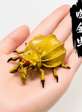 凡人修仙传噬金虫实心鎏金摆件