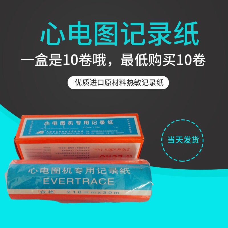 三锐心电图机ECG-3303B三道自动分析仪器热敏打印纸80mm记录纸