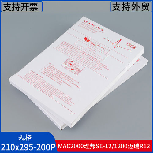 心电图纸210x295-200P迈瑞R12A理邦SE-12十二导MAC1200/1600/2000