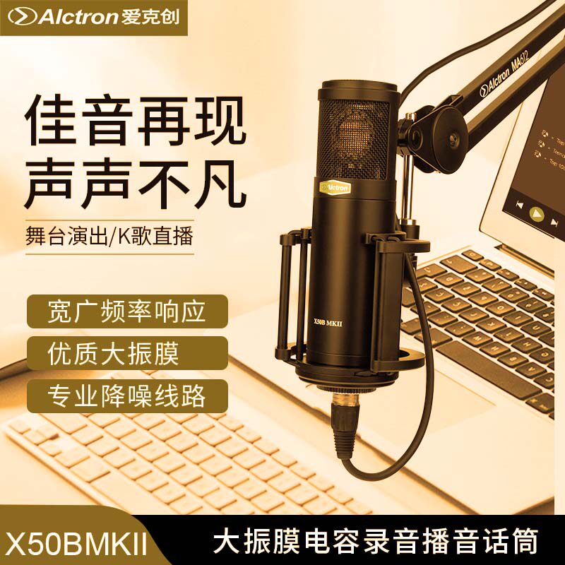 Alctron爱克创 X50BMKII专业电容录音话筒网络K歌麦克风游戏直播
