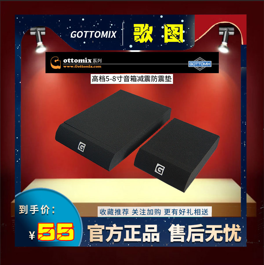 Gottomix/歌图 EP05/EP08监听音箱减震垫/5寸6寸/8寸防震垫爱克创