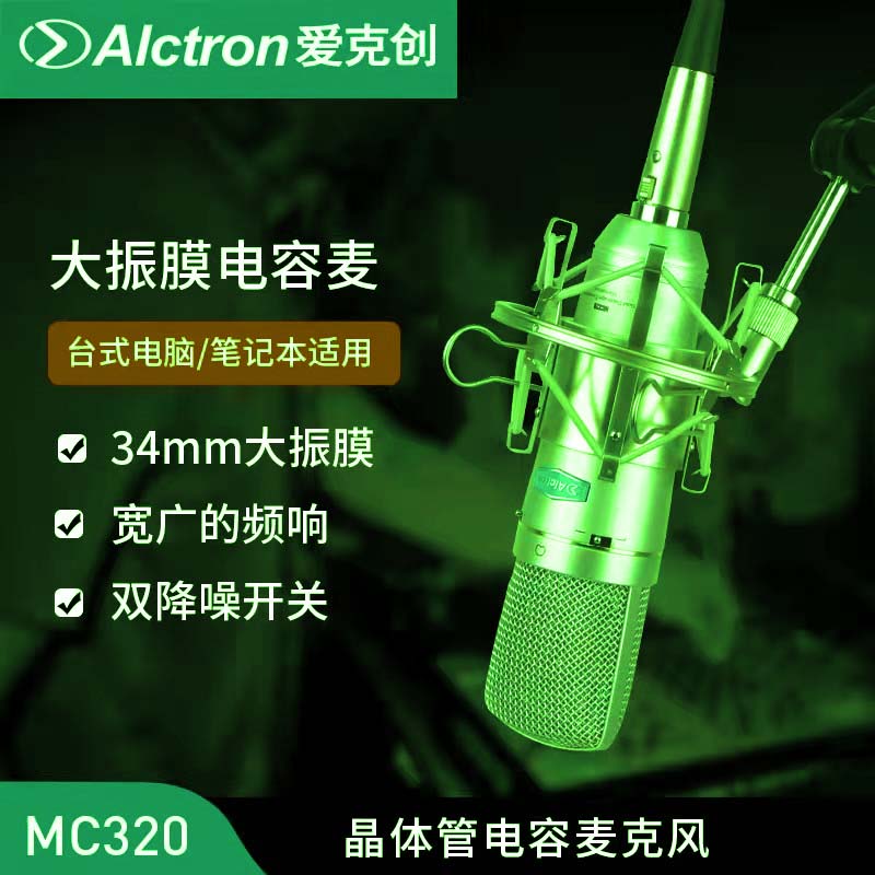 Alctron/爱克创 MC320晶体管电容话筒大振膜主播录音K歌麦克风套