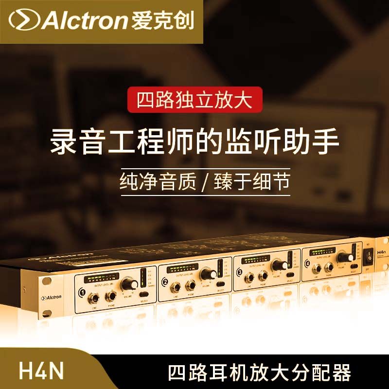 Alctron/爱克创 H4N多通道专业会议音频耳机放大分配器录音耳放