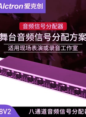 Alctron/爱克创 MS8V2专业舞台现场8通道无源音频信号混合分配器