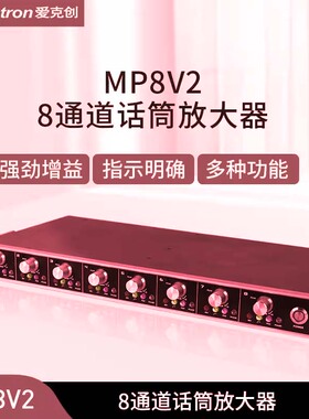 Alctron/爱克创 MP8V2专业8通道麦克风放大器录音室话筒放大器