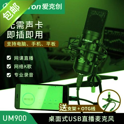 Alctron/爱克创 UM900录音话筒USB电容麦克风网络K歌电台主播直播 - 封面