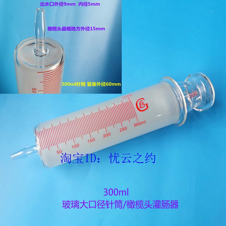 300ml玻璃灌肠器清肠器实验室玻璃针筒针管大口径可抽浓稠乳液