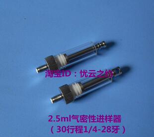 2.5ml/30行程1/4-28牙微量进样器进样针高精度玻璃针筒进样器