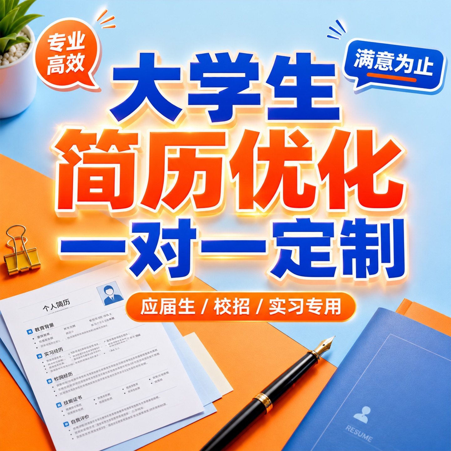 央国企简历优化 个人求职简历专业排版电子版简历大学生简历设计