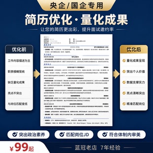 央企国企简历优化 体制内求职简历修改一页纸精修应届生简历代写