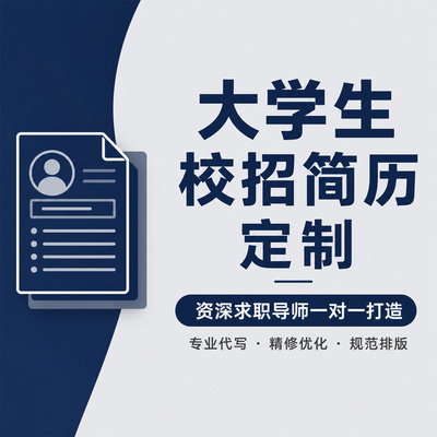 大学生简历修改优化制作排版定制工作包装帮我写个人简历代作美化