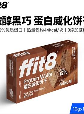 【沃尔玛】FFIT8蛋白质威化饼干（黑巧克力味）（10g*18）