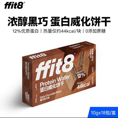 【沃尔玛】FFIT8蛋白质威化饼干（黑巧克力味）（10g*18）