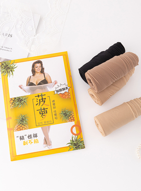 远东736夏季薄款5d加肥加大任意剪菠萝袜 加裆美腿黑色大码丝袜女