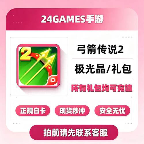 弓箭传说2代充值 30-648极光晶/礼包 首充奖励月卡代充国服一条龙