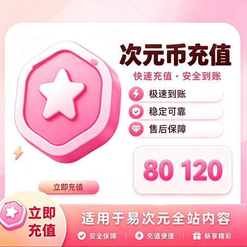 易次元 代充次元币 互动阅读 正规白卡充值 可叠加拍 秒充 快充