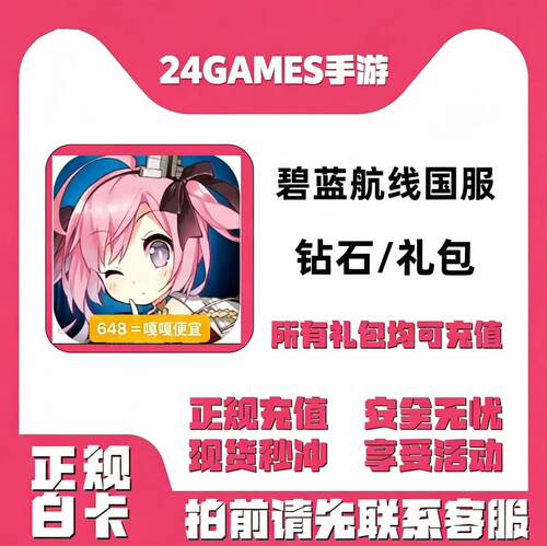 碧蓝航线充值 国服 8880钻石代充 648 328 198 98元礼包 白卡正规