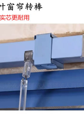 百叶窗帘调光器挂钩转向器转棒