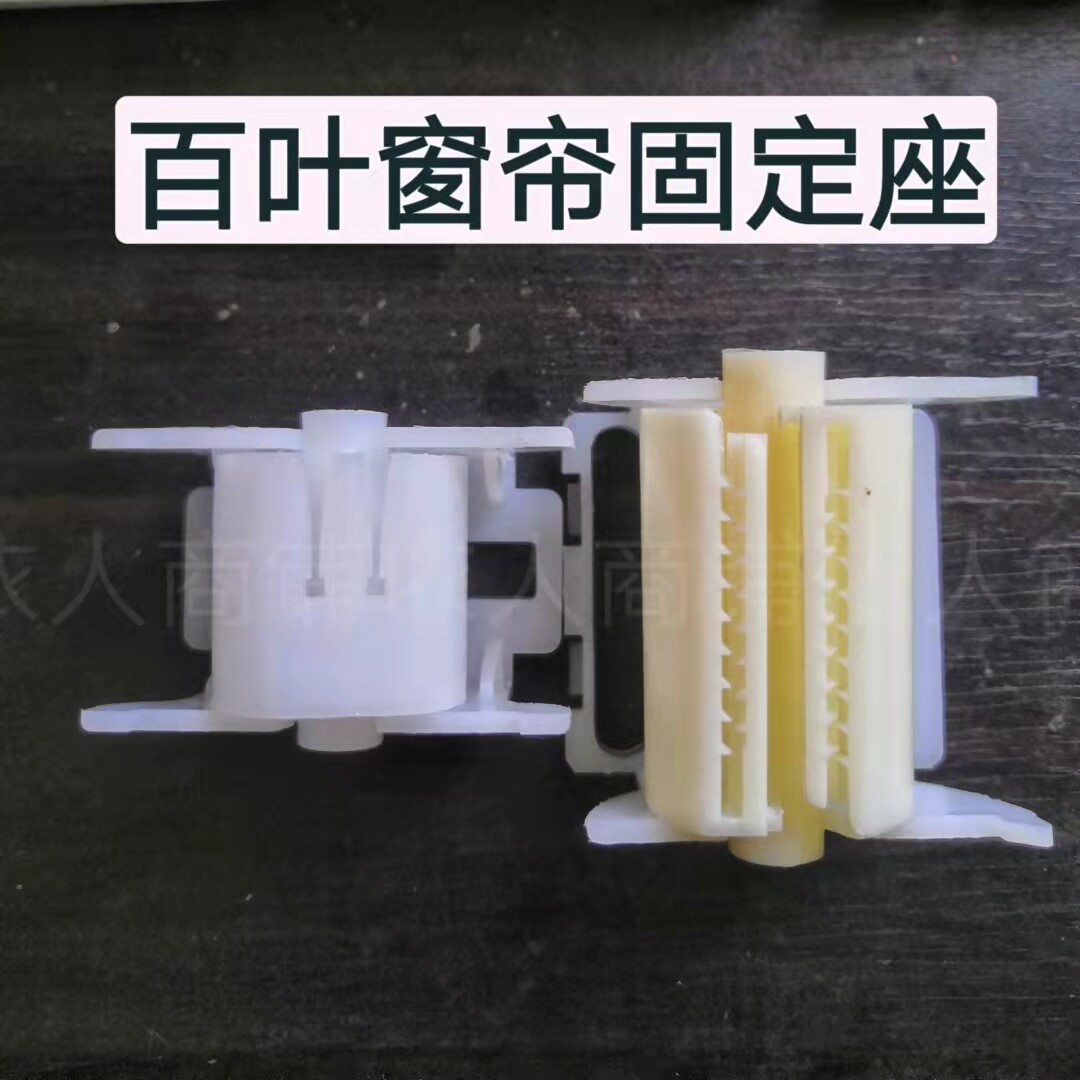 木百叶窗帘固定座轨道穿绳器图片