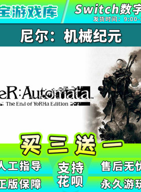 【买三送一】任天堂switch 尼尔机械纪元 数字版中文NS游戏下载版