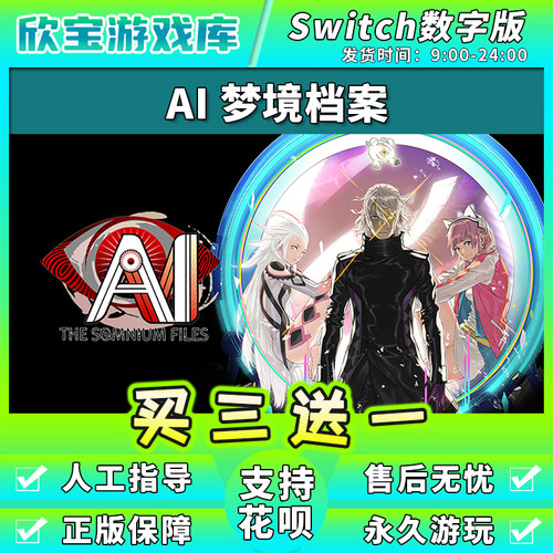 【买三送一】任天堂switch AI梦境档案 NS游戏数字版中文下载版
