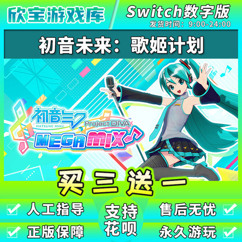 【买三送一】任天堂switch 初音歌姬计划 数字版中文NS游戏下载版