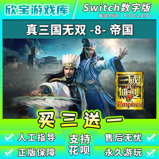 【买三送一】任天堂switch 真三国无双8 NS游戏数字版中文下载版