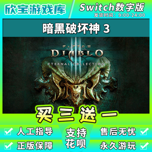 【买三送一】任天堂switch 暗黑破坏神3 数字版中文NS游戏下载版