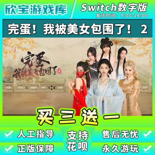 任天堂switch 完蛋我被美女包围了2 NS中文游戏数字版下载