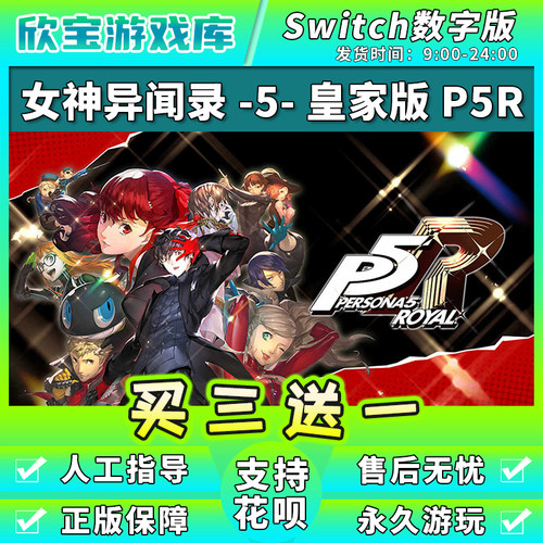 买三送一 任天堂switch 女神异闻录皇家版P5R 数字版NS游戏下载版