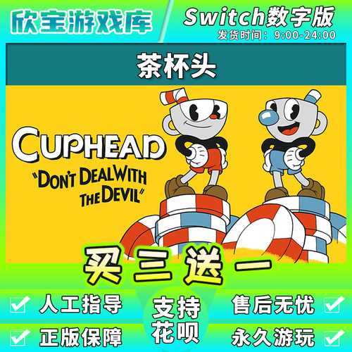 【买三送一】任天堂switch 茶杯头 数字版中文NS游戏下载版